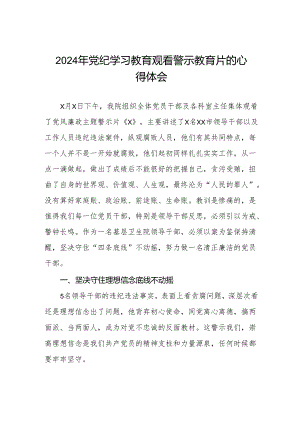 2024年卫生院支部书记观看党纪学习教育警示教育片的学习心得体会八篇.docx