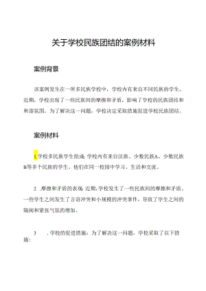 关于学校民族团结的案例材料.docx