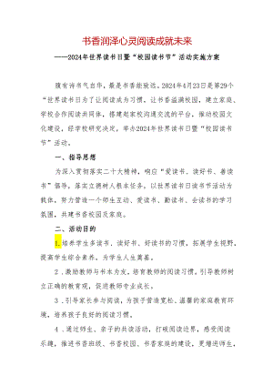 2024年学校世界读书日暨“校园读书节”活动实施方案.docx