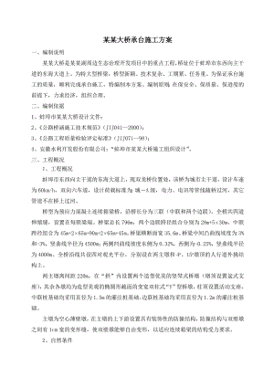 大桥承台施工方案.doc