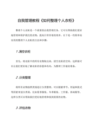 自我管理教程《如何整理个人衣柜》.docx