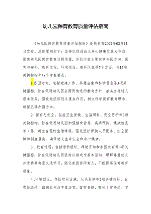 幼儿园保育教育质量评估指南.docx