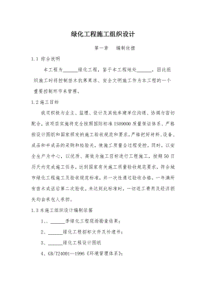 城市道路绿化养护工程施工组织设计投标文件.doc