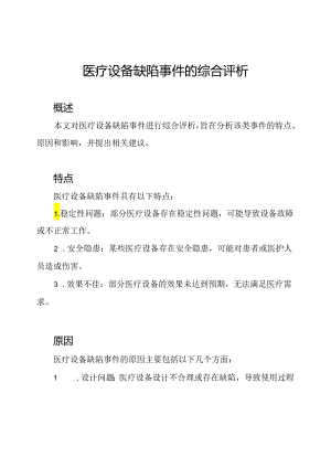 医疗设备缺陷事件的综合评析.docx