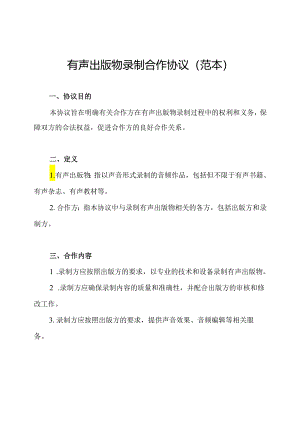 有声出版物录制合作协议(范本).docx