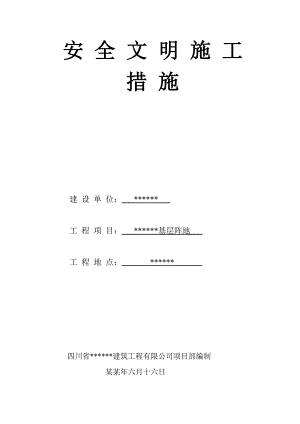 基层阵地安全文明施工措施.doc