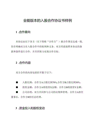 全能版本的入股合作协议书样例.docx