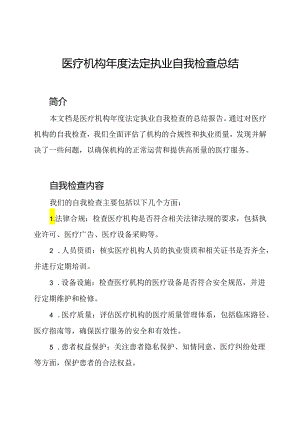医疗机构年度法定执业自我检查总结.docx