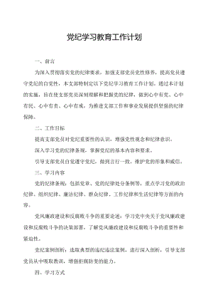 2024年林业局制定党纪学习教育工作计划（汇编7份）.docx