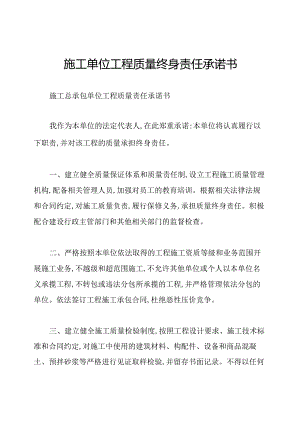 施工单位工程质量终身责任承诺书.docx
