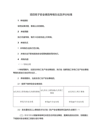 项目班子安全绩效考核办法及评分标准.docx