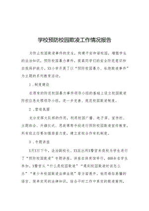 2024年学校预防校园欺凌工作开展情况报告(24篇).docx