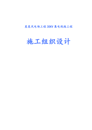 大唐集贤太平风电场工程35KV集电线路工程施工组织设计.doc
