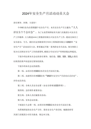 【启动会】2024年安全生产月动员大会方案（含讲话5页）.docx
