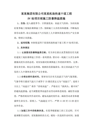 夏季施工防暑降温措施.doc