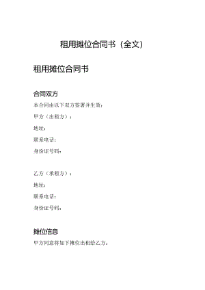 租用摊位合同书（全文）.docx