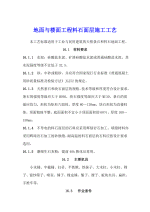 地面与楼面工程料石面层施工工艺.doc