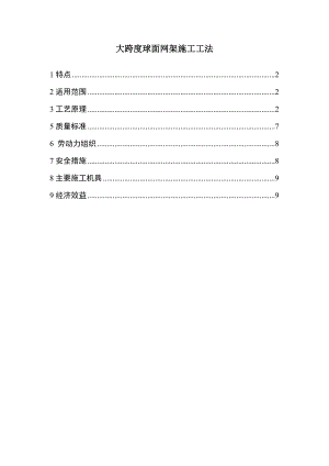 大跨度球面网架施工工法.doc