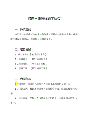 通用土建装饰施工协议.docx