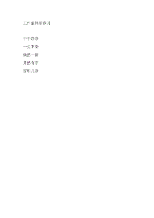工作条件形容词.docx