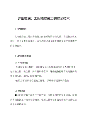 详细交底：太阳能安装工的安全技术.docx