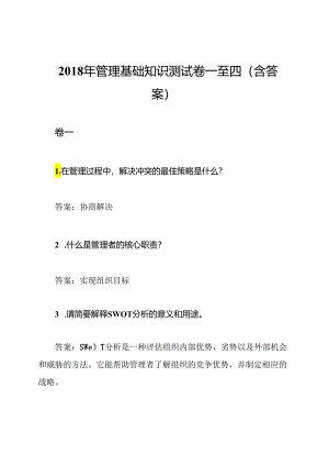 2018年管理基础知识测试卷一至四(含答案).docx