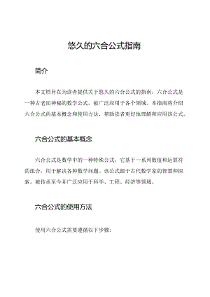 悠久的六合公式指南.docx