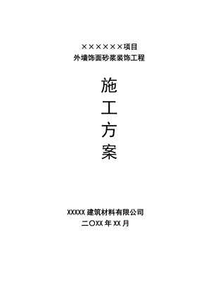 外墙饰面砂浆装饰工程施工方案.doc
