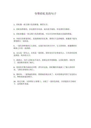 夸赞彩虹美的句子.docx