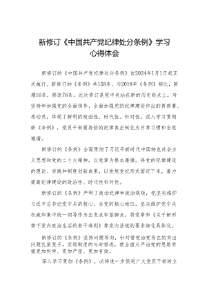 2024新修订《中国共产党纪律处分条例》心得体会八篇.docx