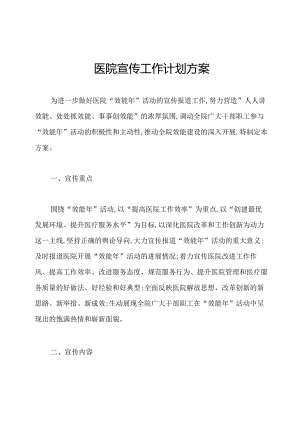 医院宣传工作计划方案.docx