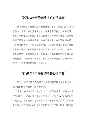 医院2024年两会精神心得体会交流发言十篇.docx