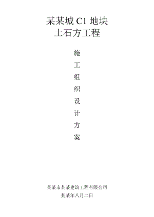 基坑土石方施工方案.doc