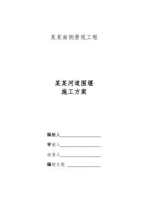 大溪河南侧围堰施工方案.doc