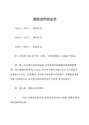 股权合作协议书.docx