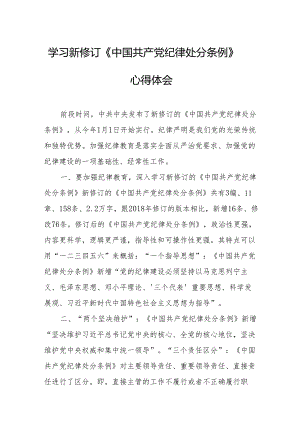2024年学习新修订的中国共产党纪律处分条例心得体会 （汇编7份）.docx