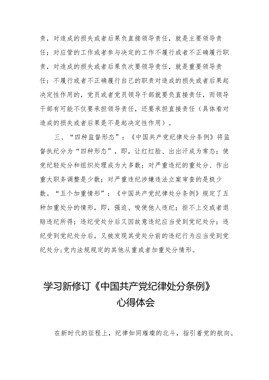 2024年学习新修订的中国共产党纪律处分条例心得体会 (汇编7份).docx_第2页
