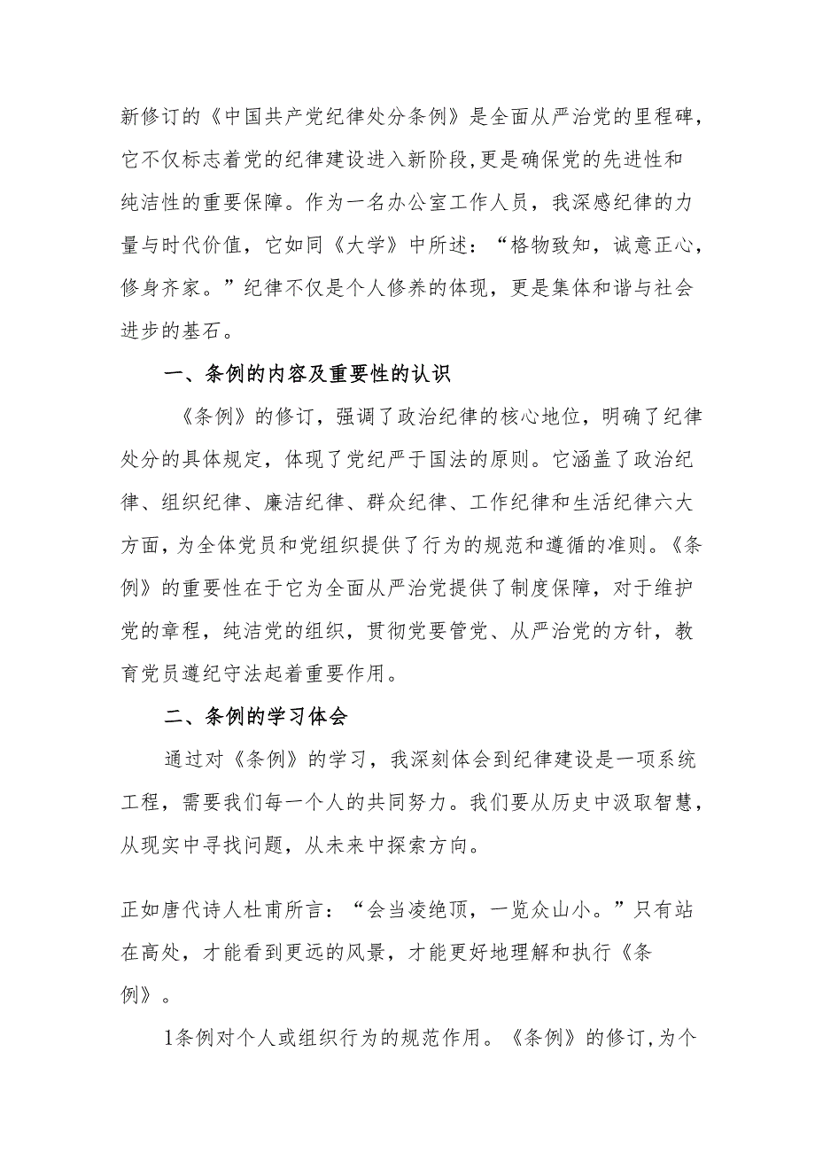 2024年学习新修订的中国共产党纪律处分条例心得体会 (汇编7份).docx_第3页