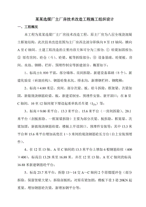 大屯选煤厂主厂房技术改造工程施工组织设计.doc