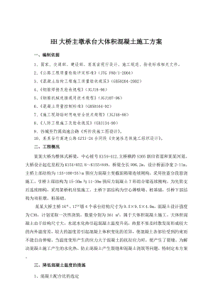 大桥主墩承台大体积混凝土施工方案.doc