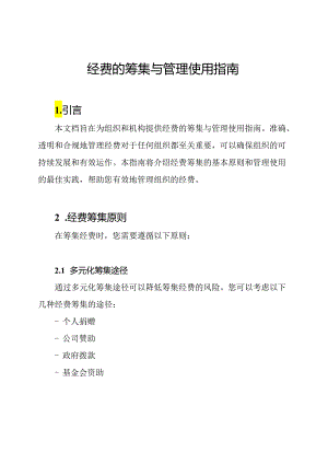 经费的筹集与管理使用指南.docx