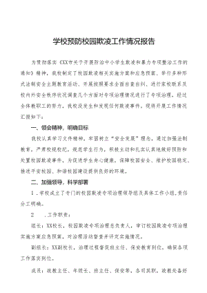 2024年学校预防校园欺凌工作汇报材料(24篇).docx