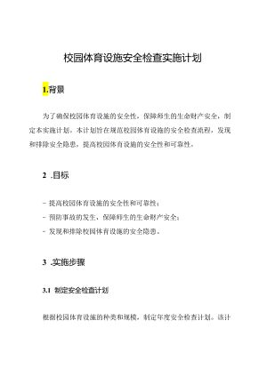 校园体育设施安全检查实施计划.docx
