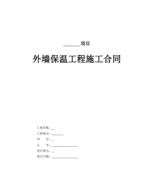 外墙保温工程施工合同.doc