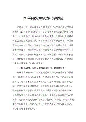 2024年党纪学习教育关于《中国共产党纪律处分条例》学习体会25篇.docx