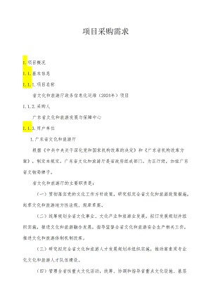 广东省省级政务信息化（2024年第一批）项目需求--广东省文化和旅游厅政务信息化运维（2024年）项目.docx