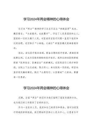 (26篇)医院护士学习2024年两会精神心得体会.docx