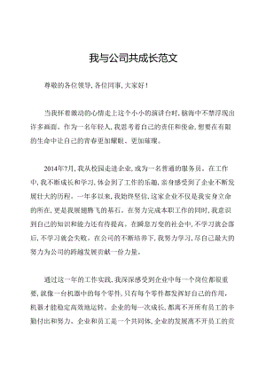 我与公司共成长范文.docx