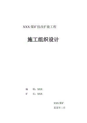 大窝坑煤矿扩能技改工程施工组织设计.doc