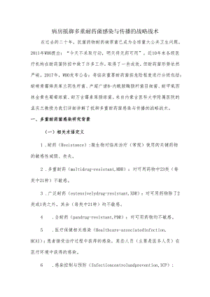 病房抵御多重耐药菌感染与传播的战略战术.docx